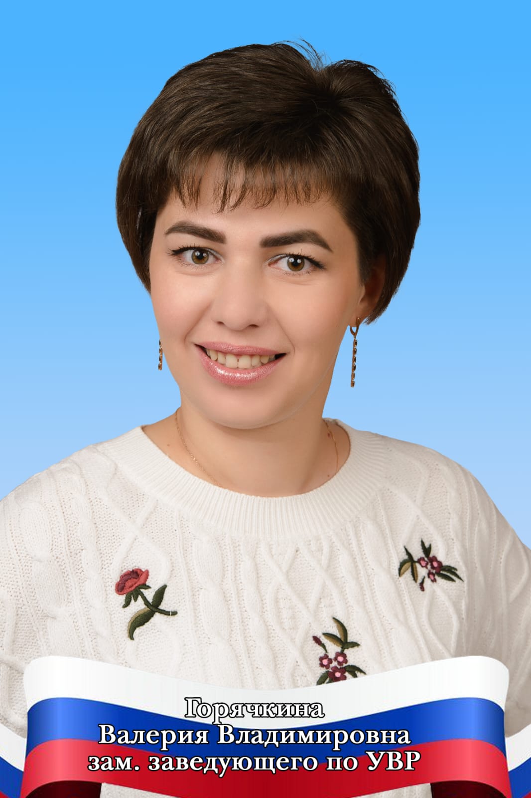 Заместитель заведующего Горячкина Валерия Владимировна.