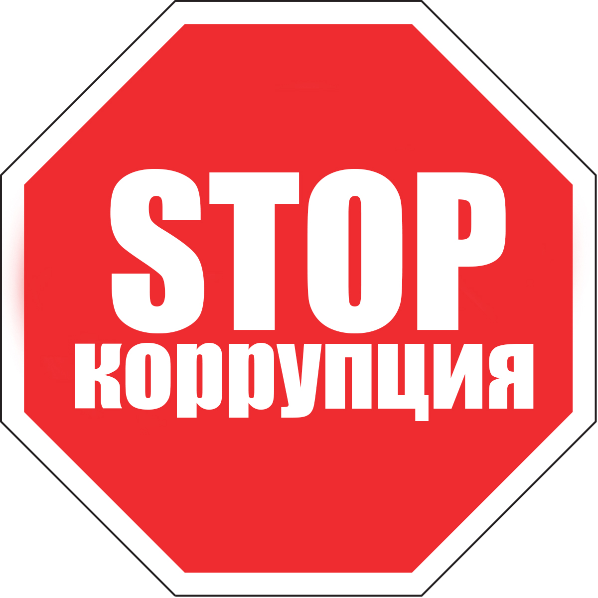 Противодействие коррупции в МБДОУ