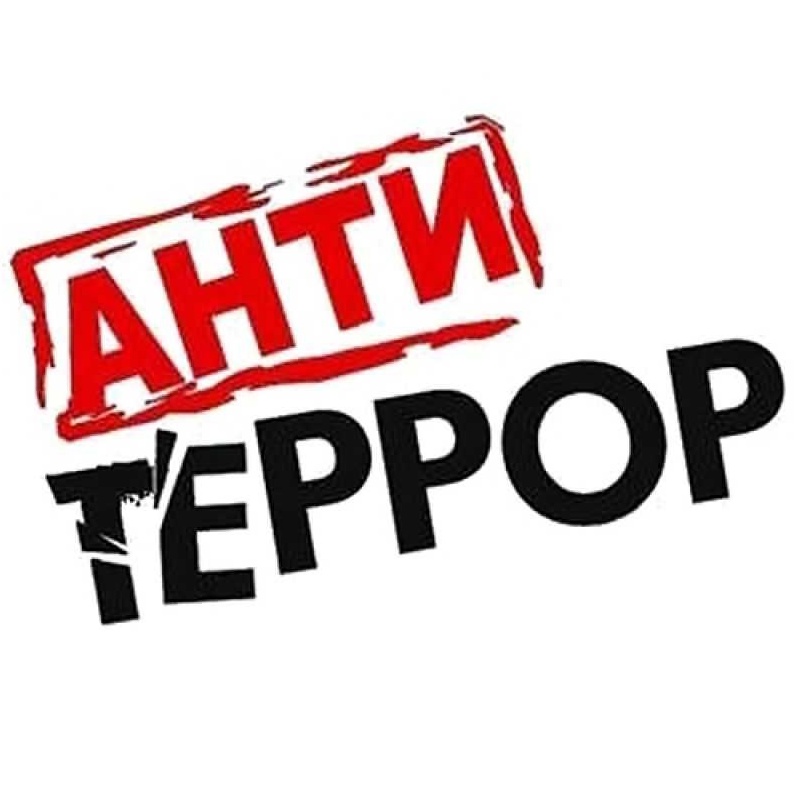 Безопасность