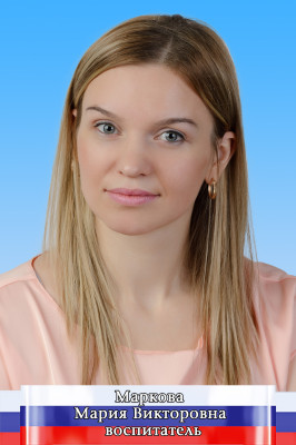 Педагогический работник Маркина Мария Викторовна Педагогический работник Маркина Мария Викторовна