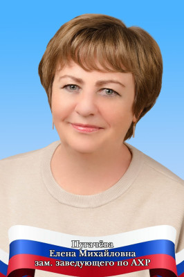 Заместитель заведующего Пугачева Елена Михайловна Заместитель заведующего Пугачева Елена Михайловна